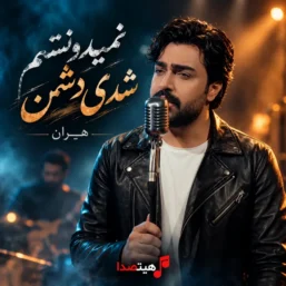 کاور آهنگ نمیدونستم شدی دشمن با صدای مرد هوش مصنوعی