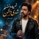 کاور آهنگ نمیدونستم شدی دشمن با صدای مرد هوش مصنوعی