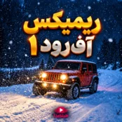 دانلود ریمیکس آفرود 1 NexVibe با صدای هوش مصنوعی حبیب و سیاوش قمیشی