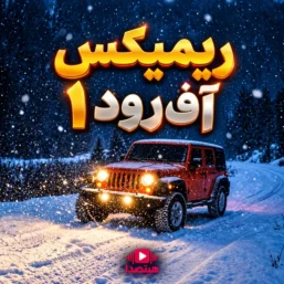دانلود ریمیکس آفرود 1 NexVibe با صدای هوش مصنوعی حبیب و سیاوش قمیشی