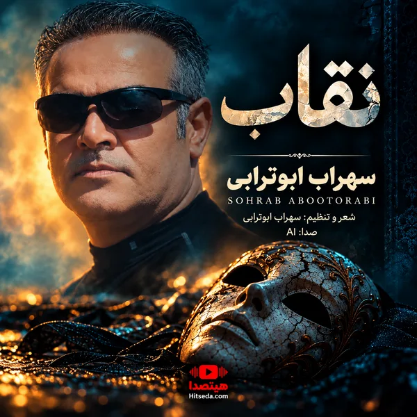 آهنگ نقاب سهراب ابوترابی