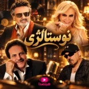 دانلود ریمیکس نوستالژی با حضور معین، شهره، مرتضی و سندی