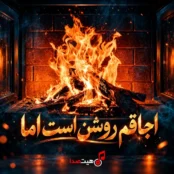 کاور آهنگ اجاقم روشن است اما با اجرای هوش مصنوعی