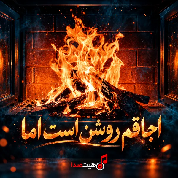 کاور آهنگ اجاقم روشن است اما با اجرای هوش مصنوعی