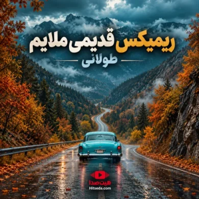 تصویر آلبوم ریمیکس قدیمی ملایم برای ماشین | نوستالژی آرام + دانلود