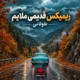 ریمیکس قدیمی ملایم برای ماشین و نوستالژی آرام