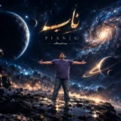 دانلود آهنگ جدید پیانیک ناب