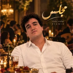 کاور آهنگ مجلس از پیانیک با عبارت در مجلس ترحیمم اگر تار و دف آورد
