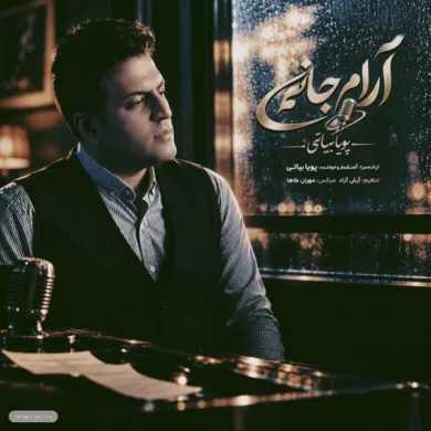 تصویر آلبوم دانلود آهنگ آرام جانم از پویا بیاتی + متن