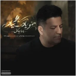کاور آهنگ منو یادت میاد از پویا بیاتی