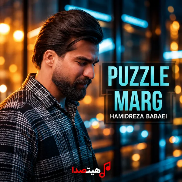 حمیدرضا بابایی پازل مرگ (Puzzle Marg) کاور آهنگ پازل مرگ از حمیدرضا بابایی