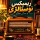 دانلود ریمیکس نوستالژی رادیو زیرو 4 با صدای هایده و مهستی