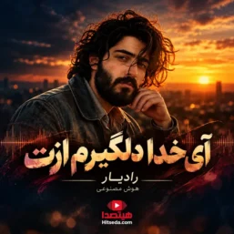 دانلود آهنگ آی خدا دلگیرم ازت با صدای هوش مصنوعی رادیار