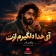 دانلود آهنگ آی خدا دلگیرم ازت با صدای هوش مصنوعی رادیار