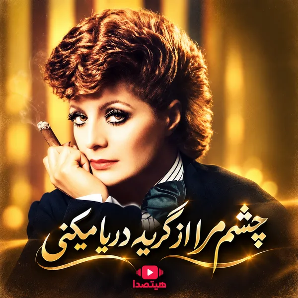 دانلود آهنگ چشم مرا از گریه دریا می‌کنی از رامش