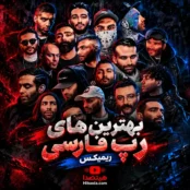 لچین رپ هاوس فارسی و ریمیکس آهنگ‌های رپ ایرانی