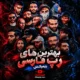 لچین رپ هاوس فارسی و ریمیکس آهنگ‌های رپ ایرانی