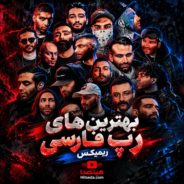 لچین رپ هاوس فارسی و ریمیکس آهنگ‌های رپ ایرانی