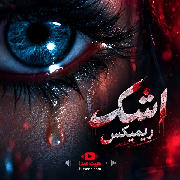 دانلود ریمیکس کردی اشک قفلی و احساسی