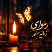 آهنگ رسوای زمانه منم دیوانه منم هوش مصنوعی با صدای زن