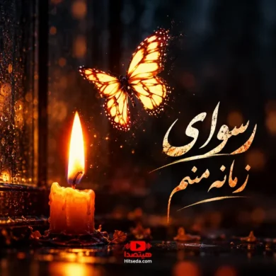 تصویر آلبوم آهنگ رسوای زمانه منم دیوانه منم هوش مصنوعی با صدای زن