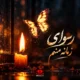 آهنگ رسوای زمانه منم دیوانه منم هوش مصنوعی با صدای زن