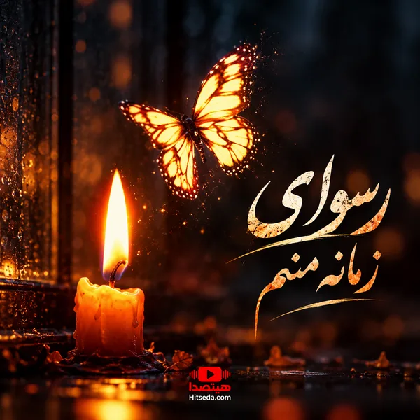 آهنگ رسوای زمانه منم دیوانه منم هوش مصنوعی با صدای زن