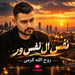 دانلود آهنگ نفس ال نفس ور از روح‌ الله کرمی