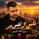 دانلود آهنگ نفس ال نفس ور از روح‌ الله کرمی
