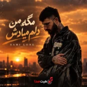 کاور آهنگ مگه دلم میادش از سمی لون