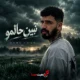 کاور آهنگ نبین حالمو از سمی لون
