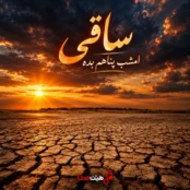 کاور آهنگ ساقی امشب پناهم بده من از دنیا بریدم با هوش مصنوعی