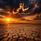 کاور آهنگ ساقی امشب پناهم بده من از دنیا بریدم با هوش مصنوعی