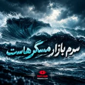 دانلود آهنگ سرم بازار مسگرهاست هوش مصنوعی