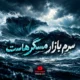 دانلود آهنگ سرم بازار مسگرهاست هوش مصنوعی