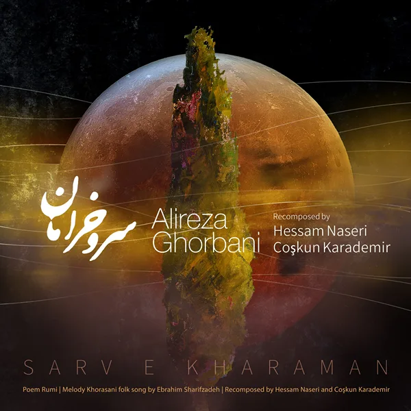 آهنگ سرو خرامان علیرضا قربانی