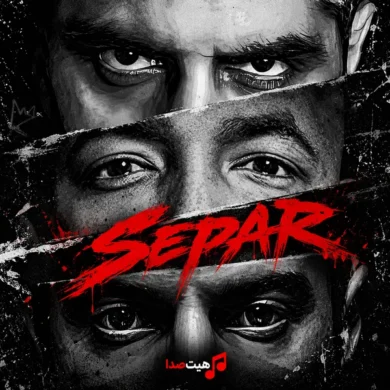 تصویر آلبوم دانلود آهنگ سپر (SEPAR) از یاس، رضا پیشرو و تک‌ ناین