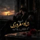 دانلود آهنگ شبیه شاه مغروری که عشقش را رها کرده با صدای مرد هوش مصنوعی