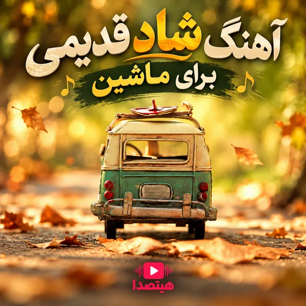 آهنگ شاد قدیمی معروف برای ماشین و گلچین نوستالژیک جاده