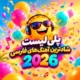 کاور پلی‌ لیست شادترین آهنگ‌ های فارسی 2026