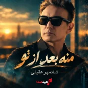 کاور آهنگ منه بعد از تو با صدای هوش مصنوعی شبیه شادمهر عقیلی