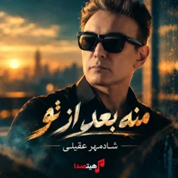 کاور آهنگ منه بعد از تو با صدای هوش مصنوعی شبیه شادمهر عقیلی