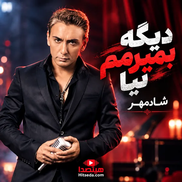 دانلود آهنگ دیگه بمیرمم نیا از شادمهر عقیلی