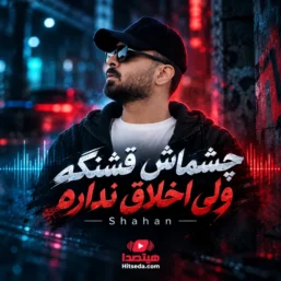 دانلود آهنگ چشماش قشنگه ولی اخلاق نداره از شاهان