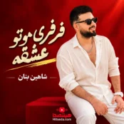 کاور آهنگ فرفری موتو عشقه از شاهین بنان