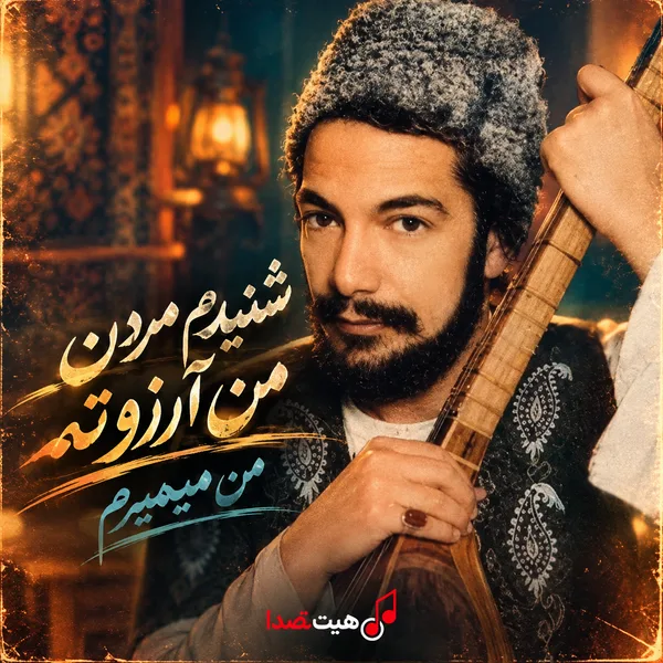دانلود آهنگ شنیدم مردن من آرزوتـه از مصطفی جاویدان کاور آهنگ شنیدم مردن من آرزوته از مصطفی جاویدان