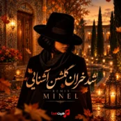کاور ریمیکس جدید شد خزان گلشن آشنایی با صدای زن و هوش مصنوعی