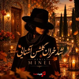 کاور ریمیکس جدید شد خزان گلشن آشنایی با صدای زن و هوش مصنوعی
