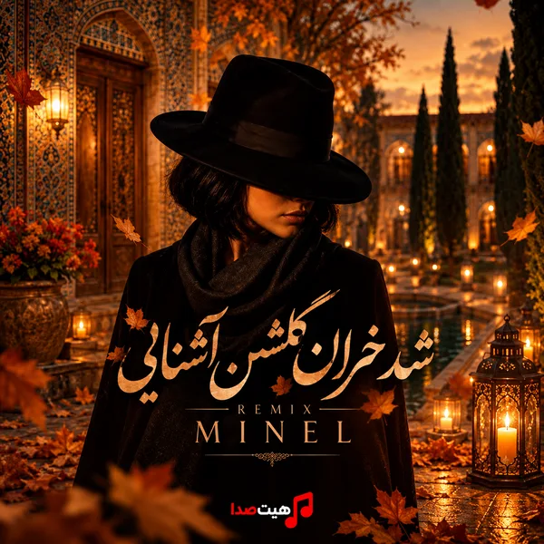 کاور ریمیکس جدید شد خزان گلشن آشنایی با صدای زن و هوش مصنوعی