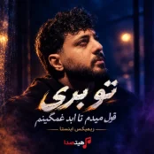 کاور آهنگ تو بری قول میدم تا ابد غمگینم از سبحان رستمی، نسخه اصلی و ریمیکس اینستا